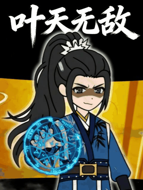 校园漫画话题_叶天无敌讨论封面