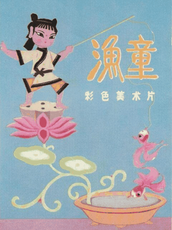 校园漫画话题_渔童讨论封面